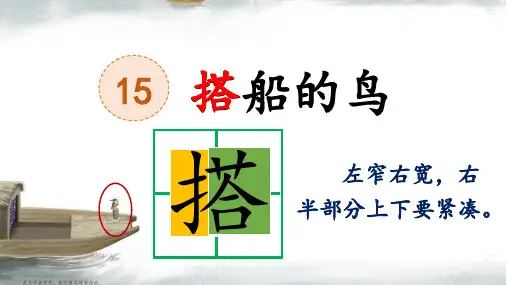 统编版三年级语文上册15.《搭船的鸟》 课件(共24张PPT)