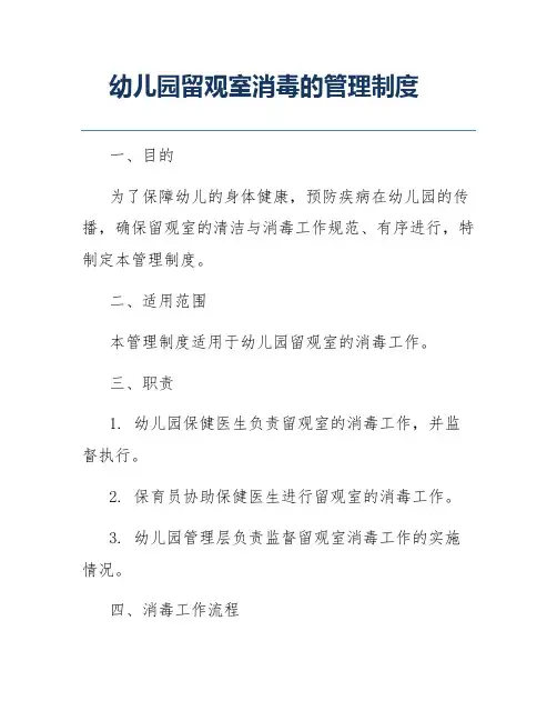 幼儿园留观室消毒的管理制度