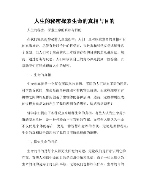 人生的秘密探索生命的真相与目的