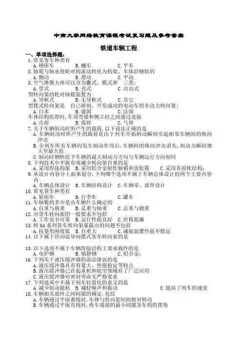 铁道车辆工程复习题及参考答案