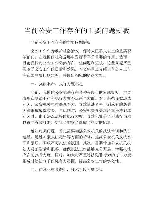 当前公安工作存在的主要问题短板