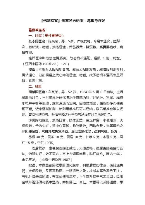 『伤寒验案』伤寒名医验案：葛根芩连汤