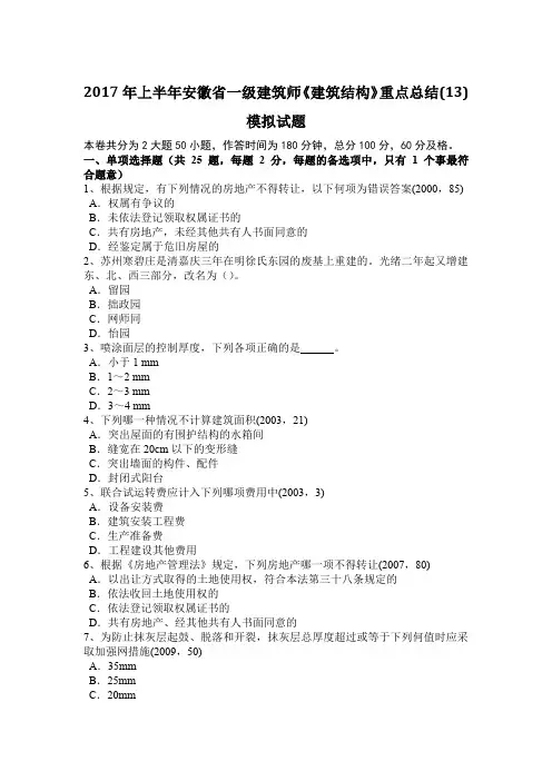 2017年上半年安徽省一级建筑师《建筑结构》重点总结(13)模拟试题