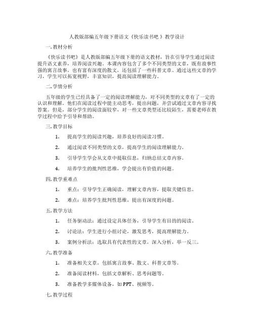 人教版部编五年级下册语文《快乐读书吧》教学设计