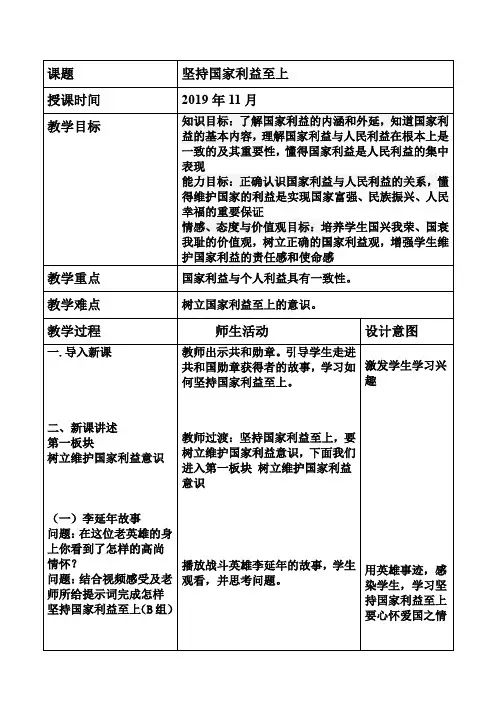人教版《道德与法治》八年级上册8.2坚持国家利益至上 教案