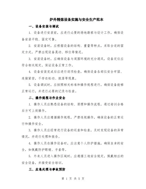 炉外精炼设备实施与安全生产范本（2篇）