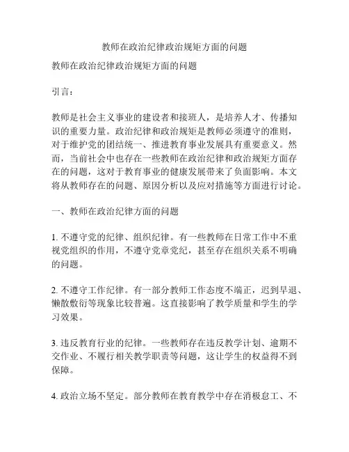 教师在政治纪律政治规矩方面的问题