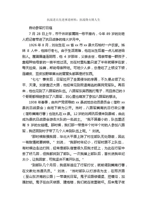 抗战老兵先进事迹材料：抗战烽火铸人生_事迹材料_