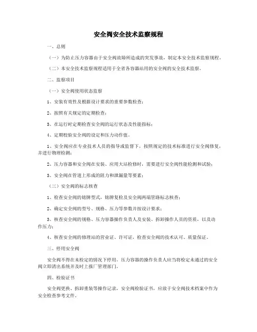 安全阀安全技术监察规程