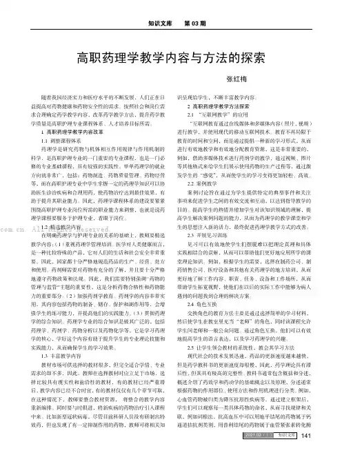 高职药理学教学内容与方法的探索