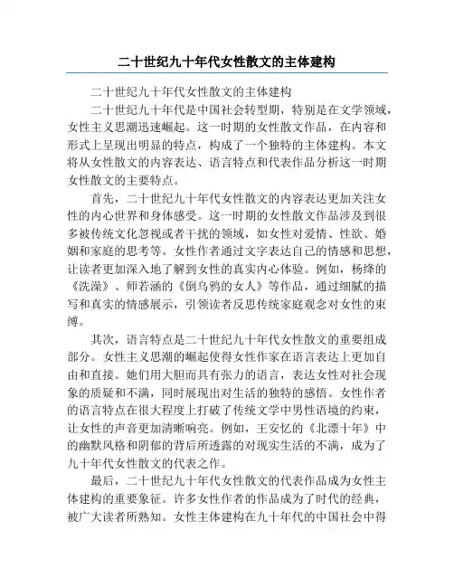 二十世纪九十年代女性散文的主体建构