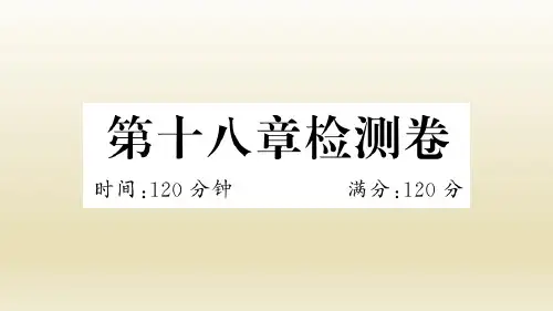 人教版数学八年级下册：第十八章检测卷(附答案)