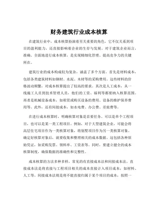财务建筑行业成本核算