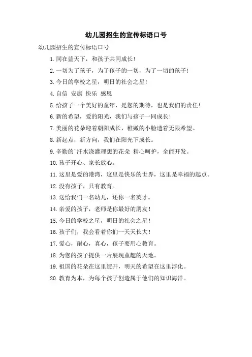 幼儿园招生的宣传标语口号