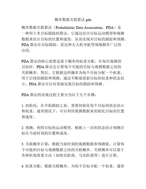 概率数据关联算法pda