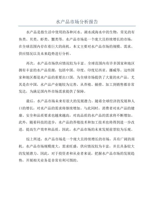 水产品市场分析报告