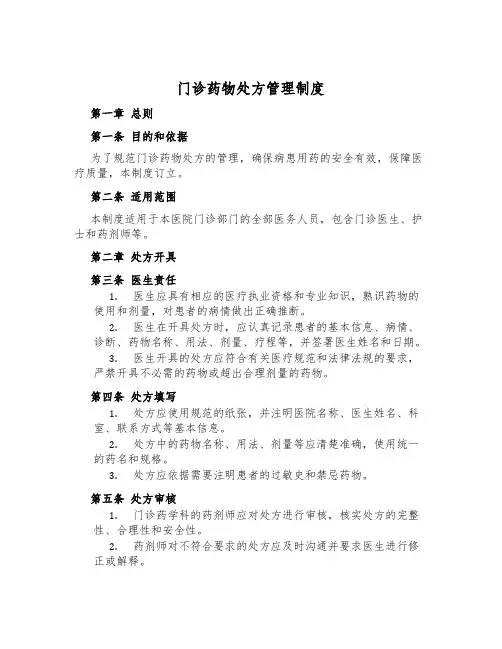 门诊药物处方管理制度
