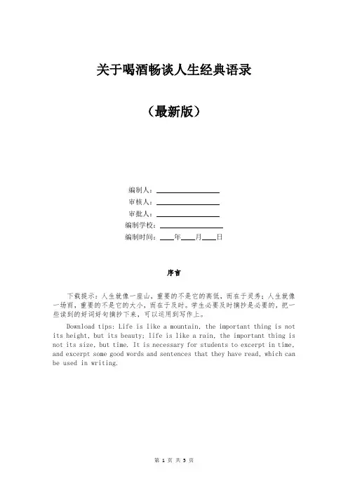 关于喝酒畅谈人生经典语录