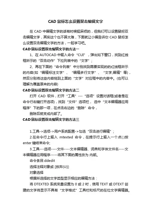 CAD鼠标怎么设置双击编辑文字