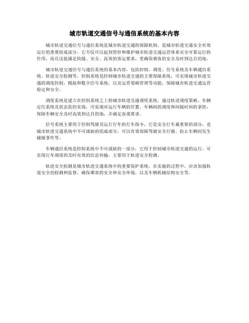 城市轨道交通信号与通信系统的基本内容