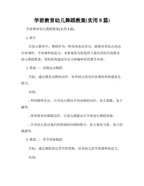 学前教育幼儿舞蹈教案(实用8篇)