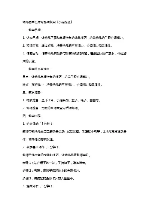 幼儿园中班体育游戏教案《小猫捞鱼》