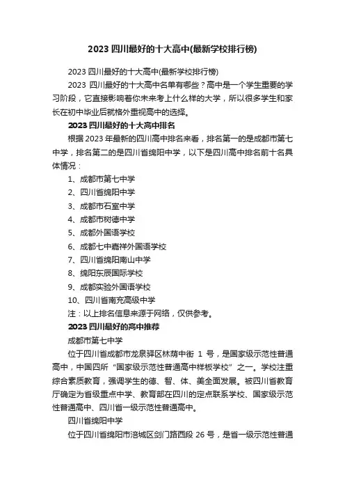 2023四川最好的十大高中（最新学校排行榜）