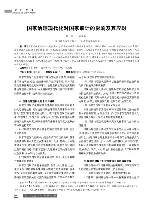 国家治理现代化对国家审计的影响及其应对