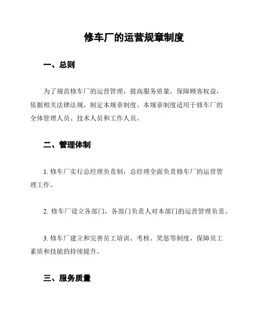 修车厂的运营规章制度