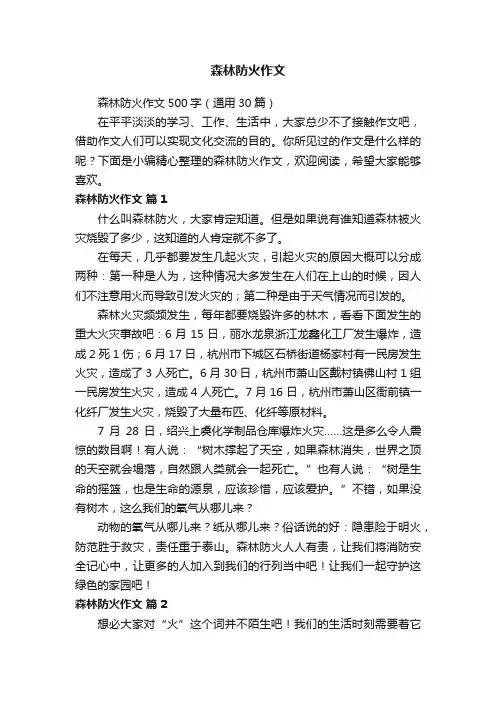 森林防火作文500字（通用30篇）
