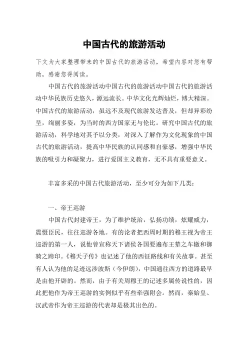 中国古代的旅游活动