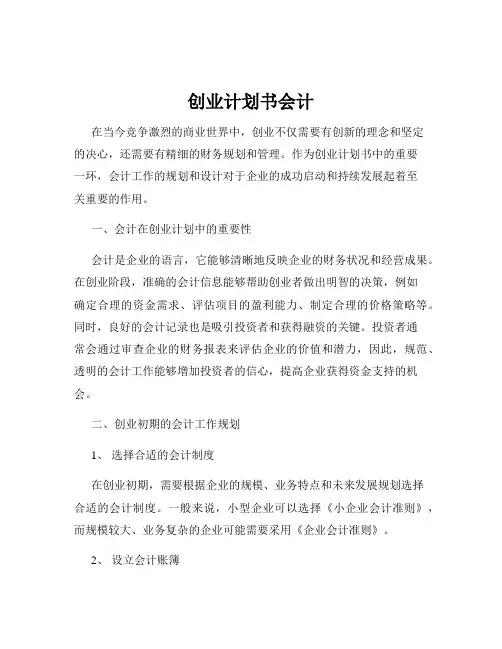 创业计划书会计