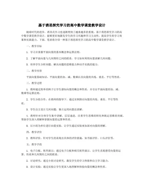 基于诱思探究学习的高中数学课堂教学设计