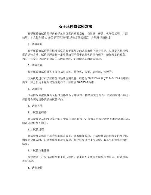 石子压碎值试验方法