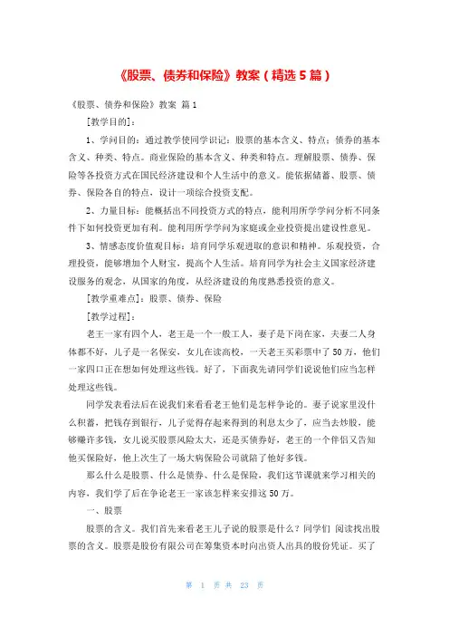 《股票、债券和保险》教案(精选5篇)