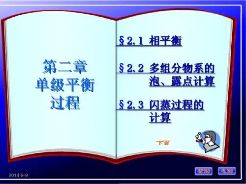 化工分离第二章1