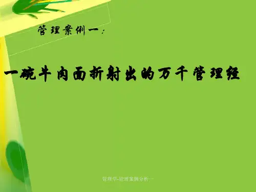 管理学-管理案例分析一课件