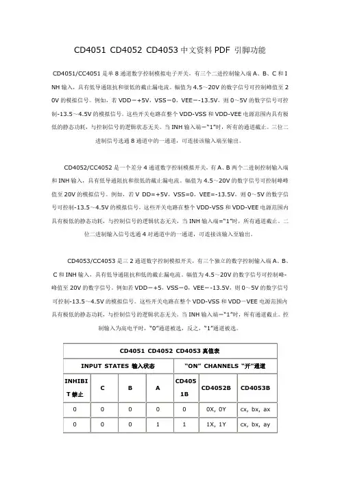 CD4051 CD4052 CD4053中文资料PDF 引脚功能