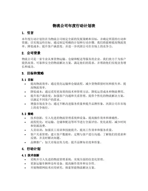 物流公司年度行动计划表