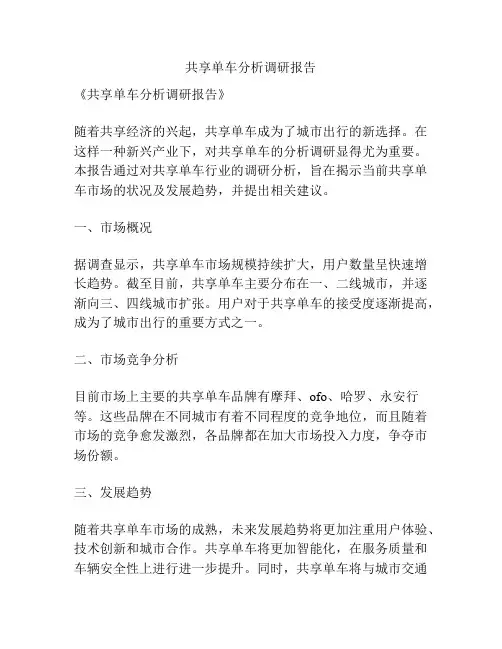共享单车分析调研报告