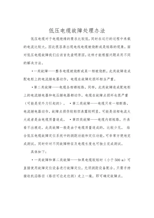 低压电缆故障处理办法