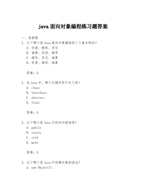 java面向对象编程练习题答案