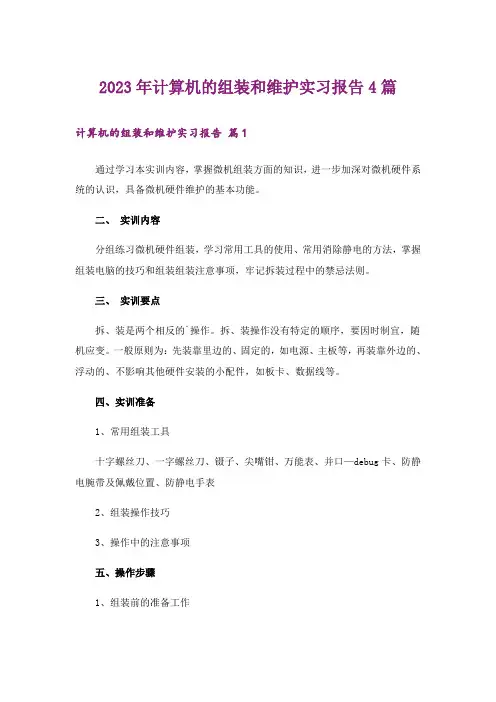 2023年计算机的组装和维护实习报告4篇