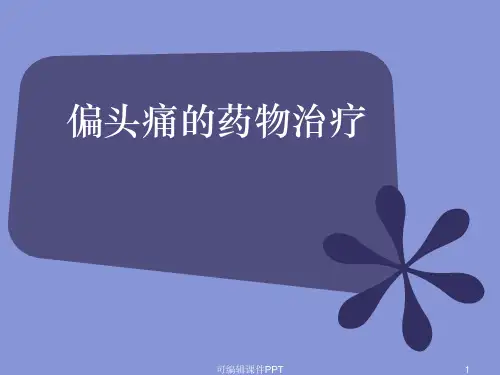 偏头痛的药物治疗ppt课件