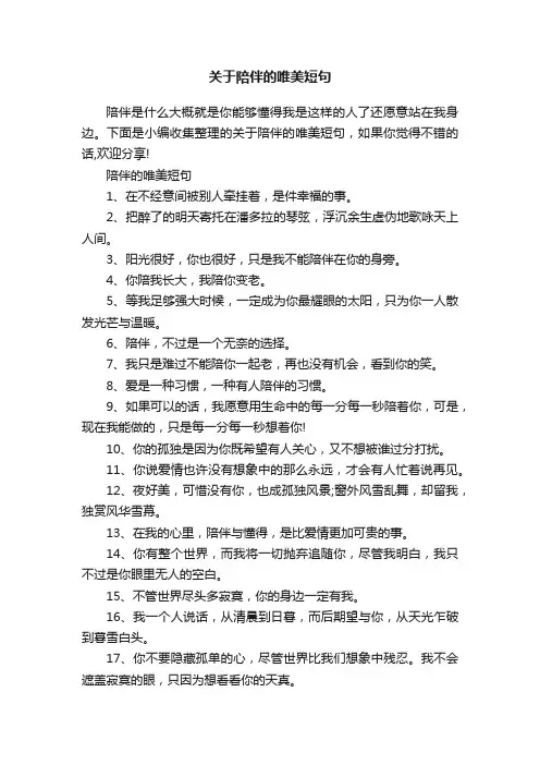 关于陪伴的唯美短句