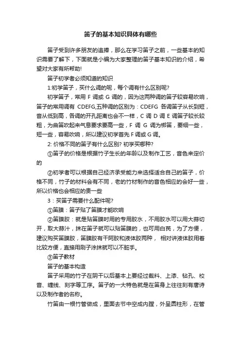 笛子的基本知识具体有哪些