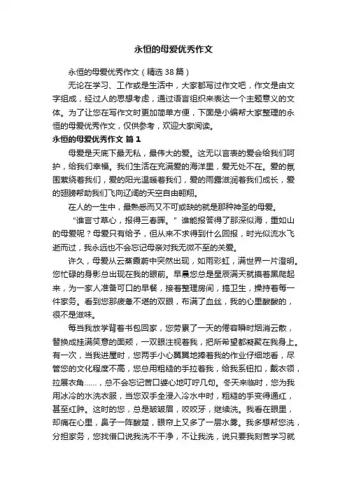 永恒的母爱优秀作文（精选38篇）