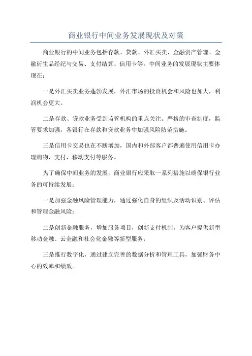 商业银行中间业务发展现状及对策