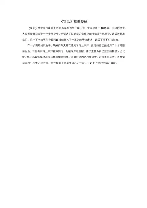 《复活》故事梗概