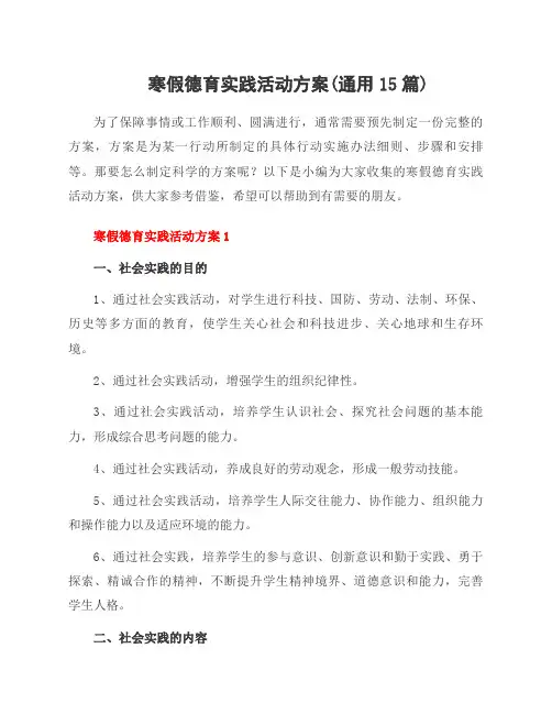 寒假德育实践活动方案(范本15篇)
